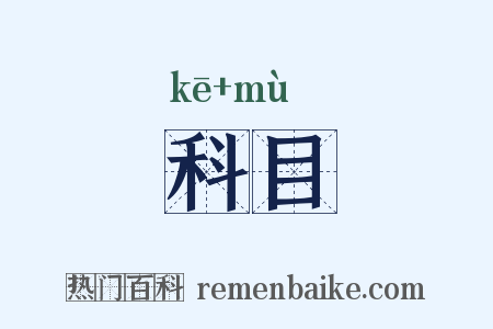 科目是什么意思的图片